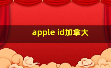 apple id加拿大